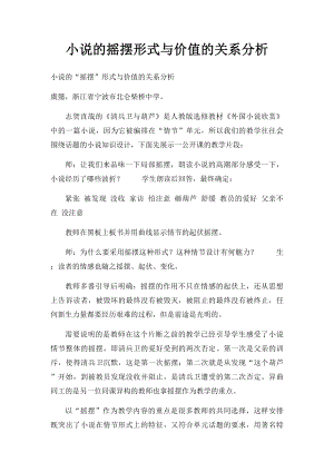 小说的摇摆形式与价值的关系分析.docx