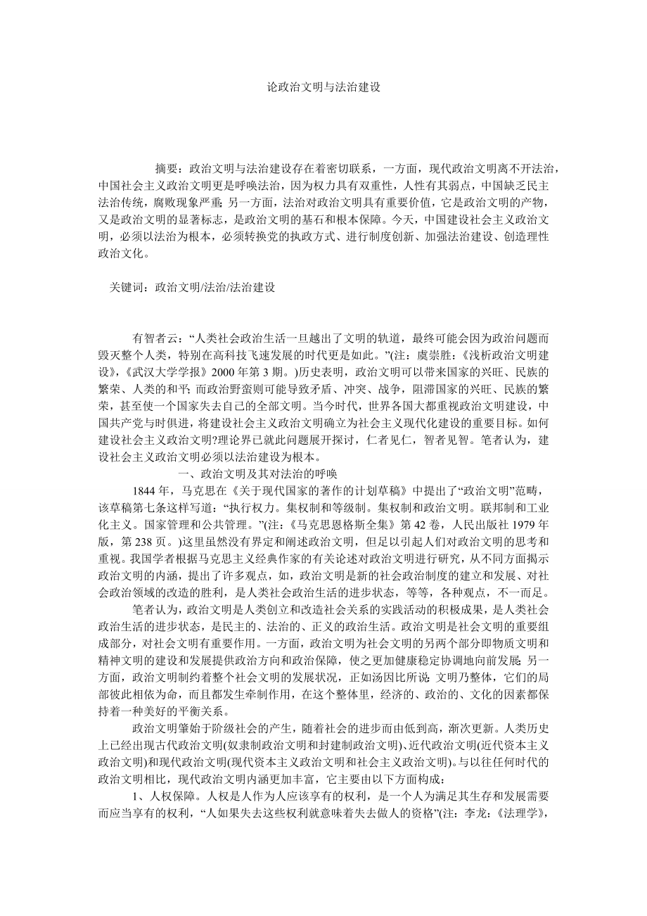 论政治文明与法治建设.doc_第1页