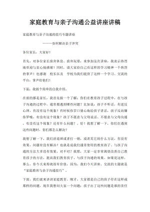 家庭教育与亲子沟通公益讲座讲稿.docx