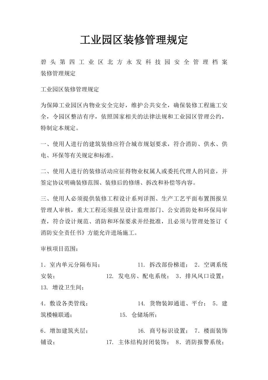 工业园区装修管理规定.docx_第1页