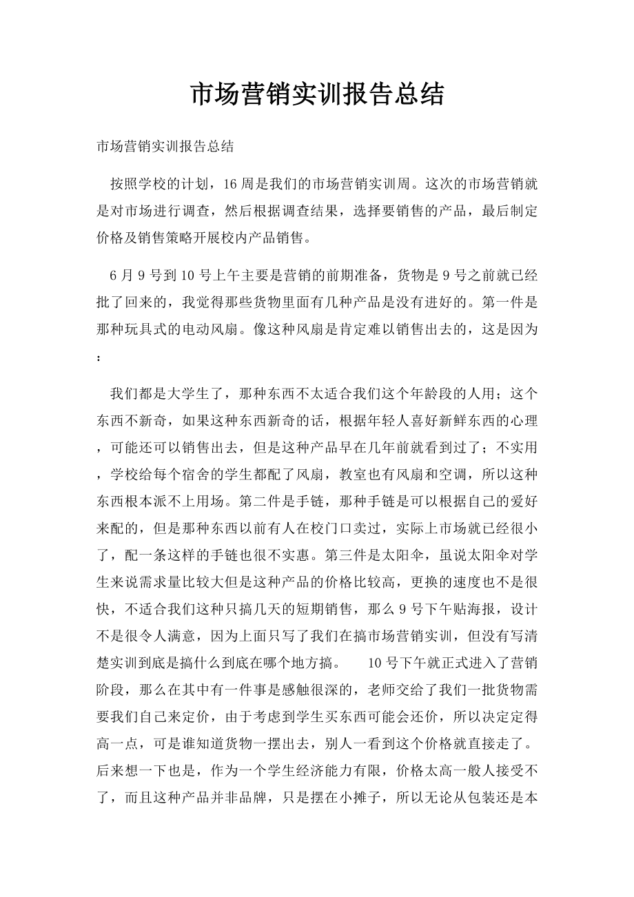 市场营销实训报告总结(1).docx_第1页