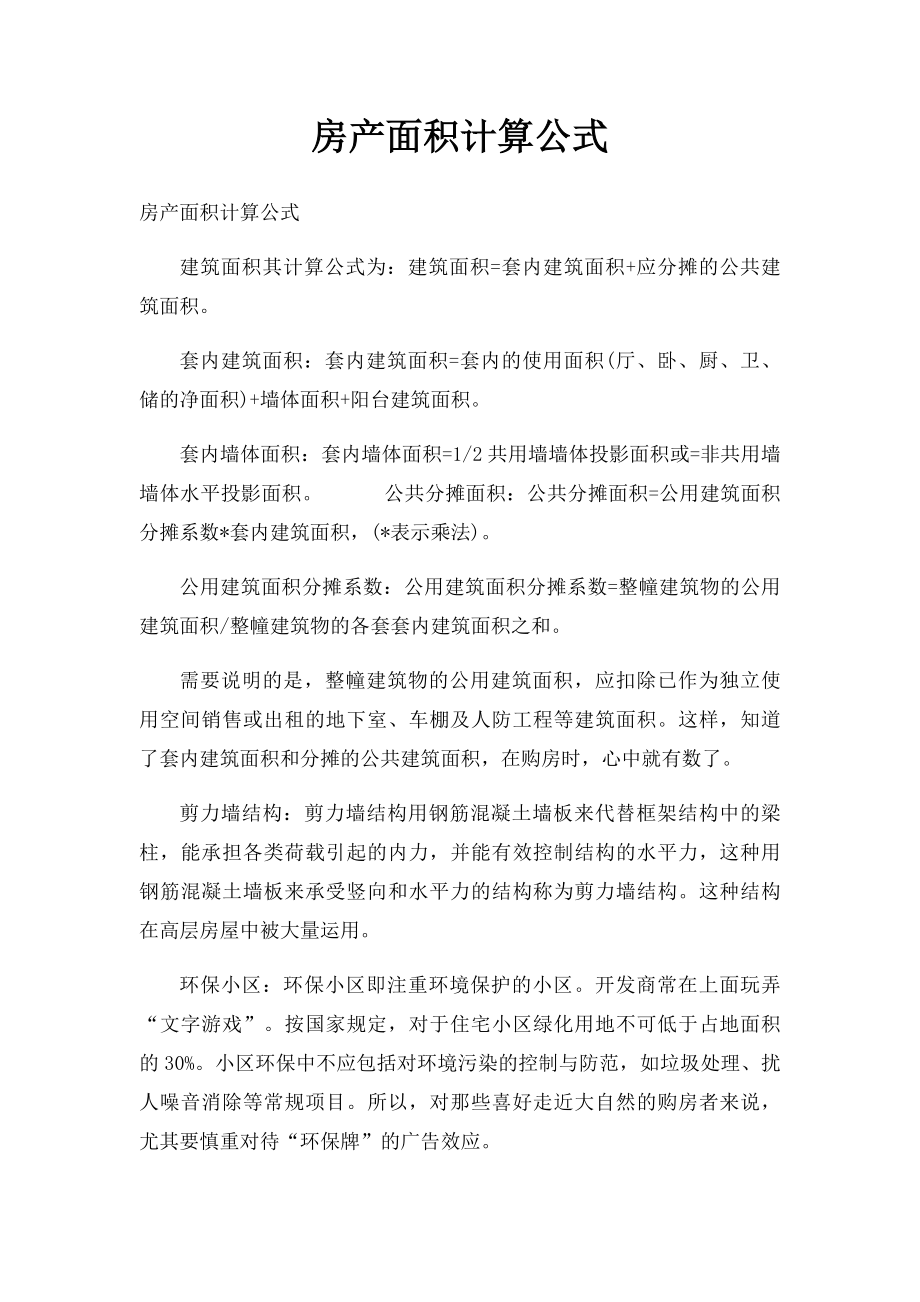 房产面积计算公式.docx_第1页