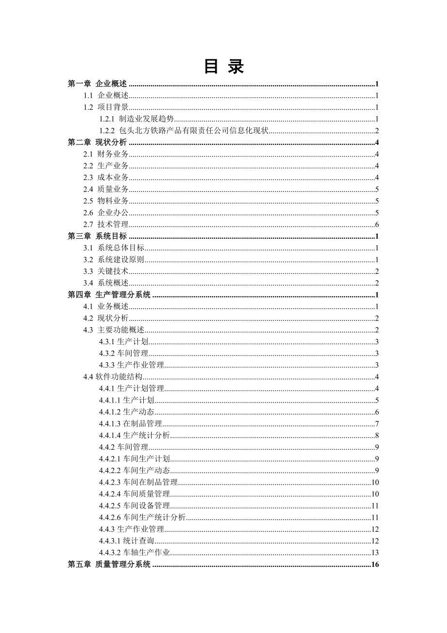 企业管理信息系统建设方案.doc_第3页