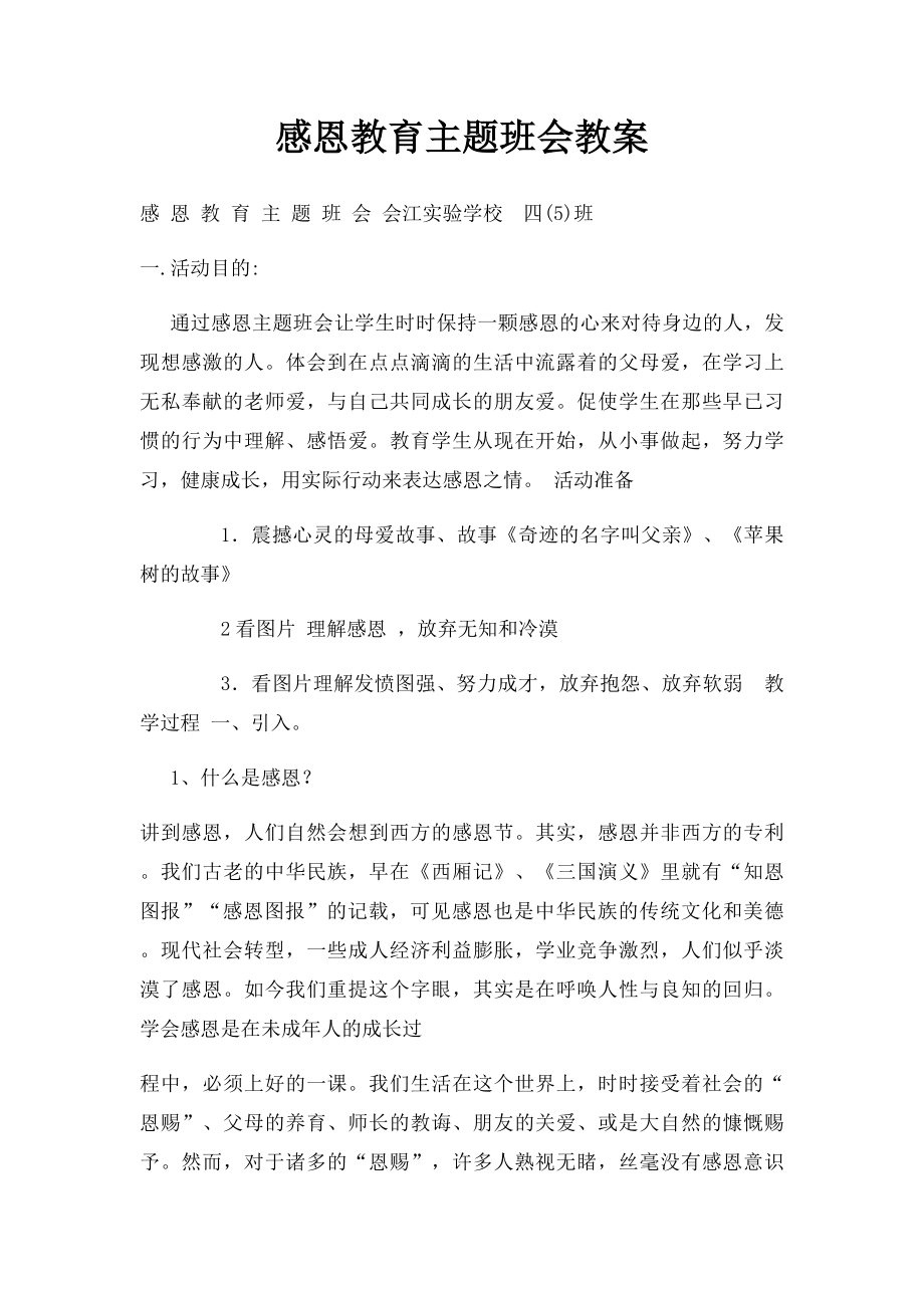 感恩教育主题班会教案(1).docx_第1页