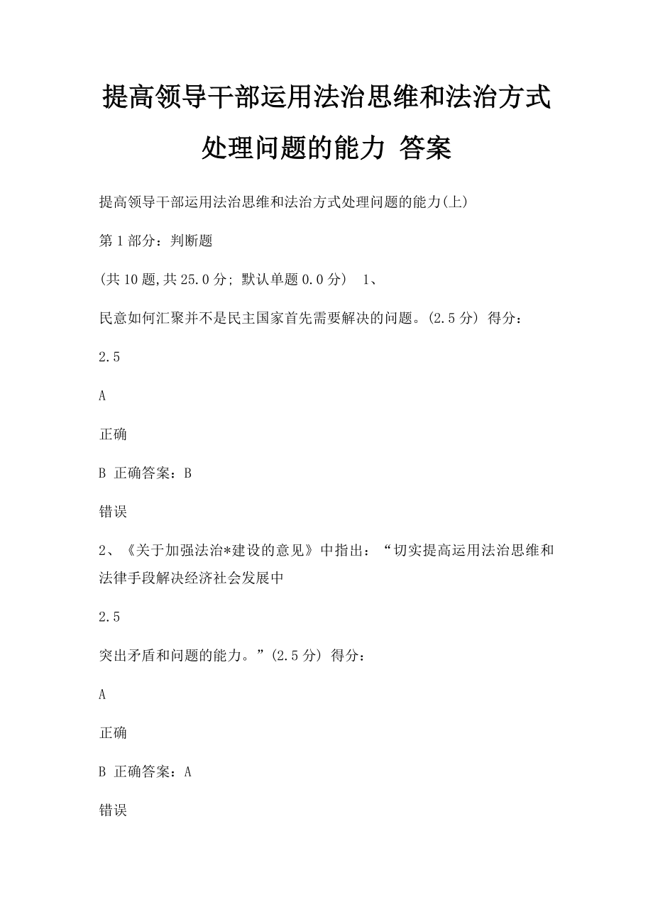 提高领导干部运用法治思维和法治方式处理问题的能力 答案.docx_第1页