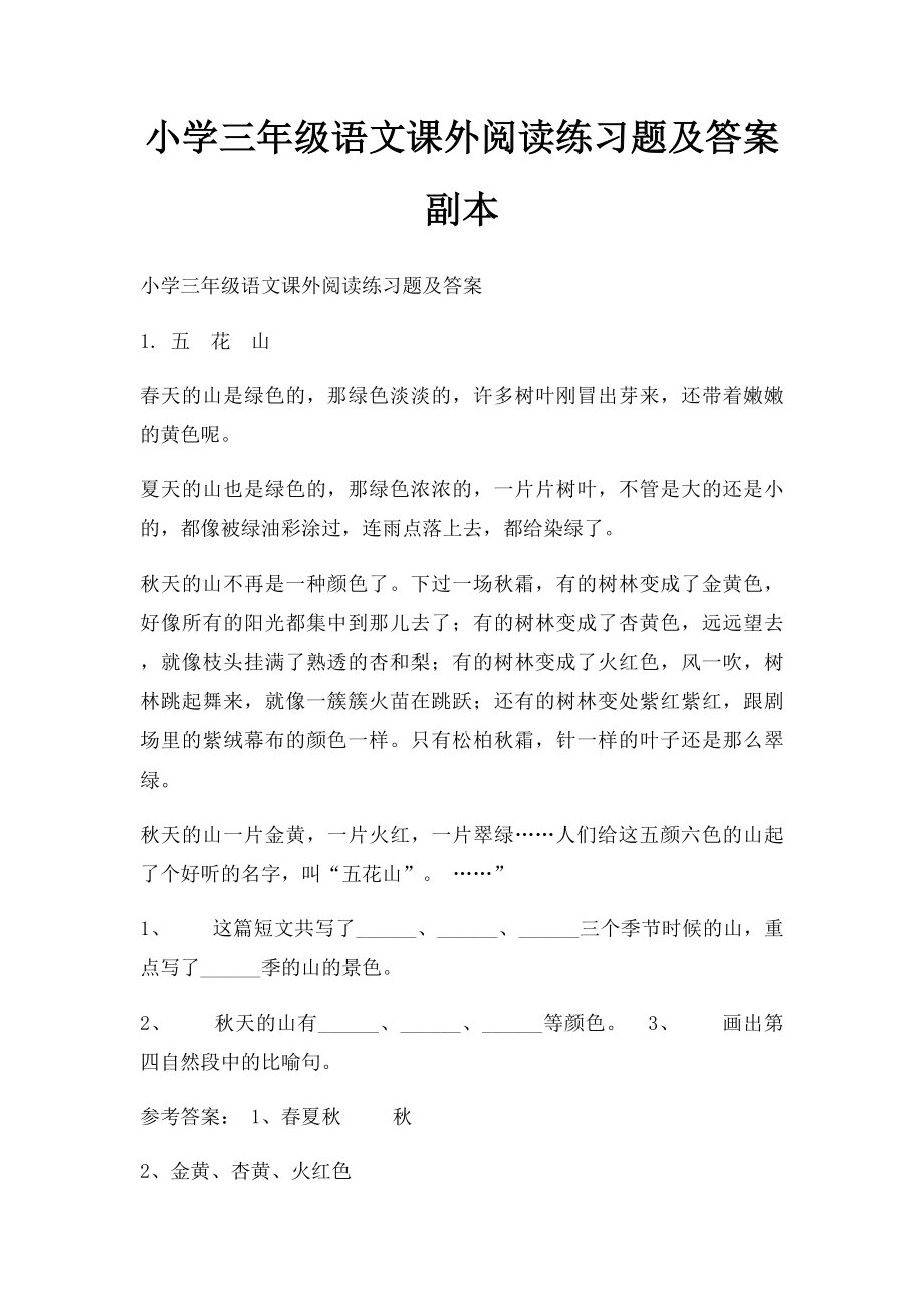 小学三年级语文课外阅读练习题及答案副本.docx_第1页