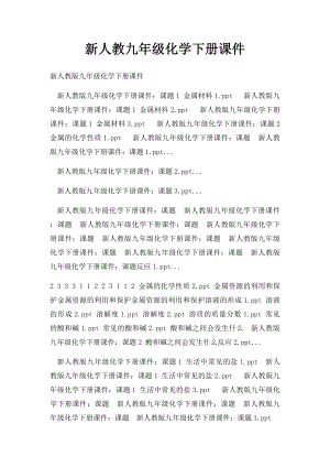 新人教九年级化学下册课件.docx