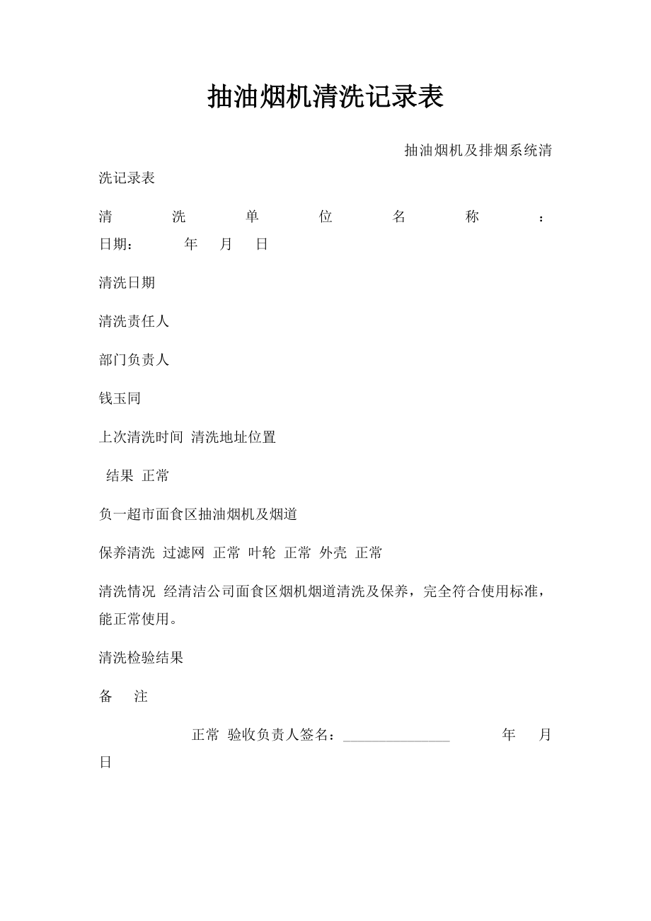 抽油烟机清洗记录表.docx_第1页