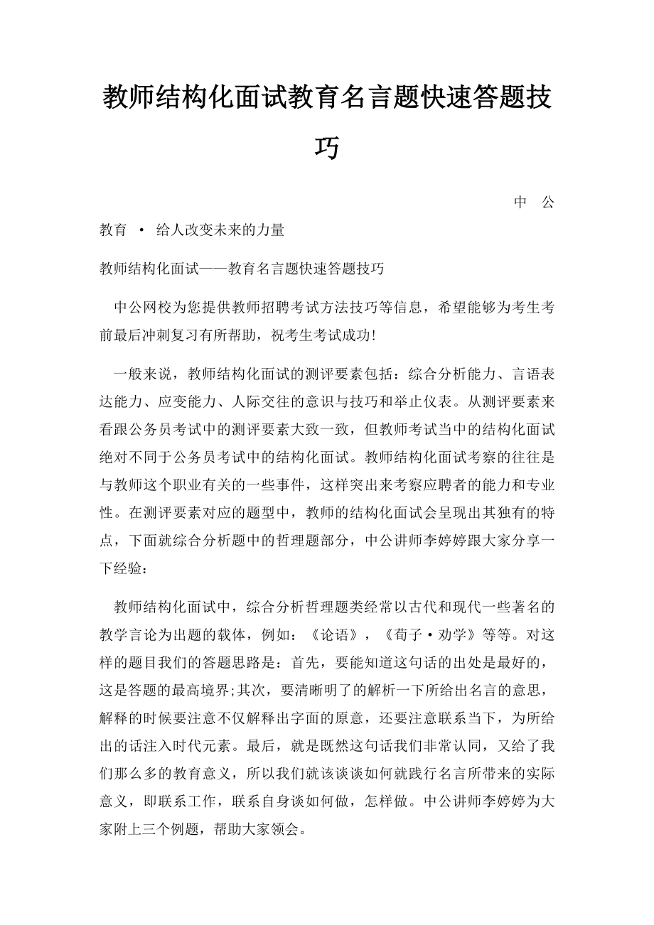 教师结构化面试教育名言题快速答题技巧(2).docx_第1页