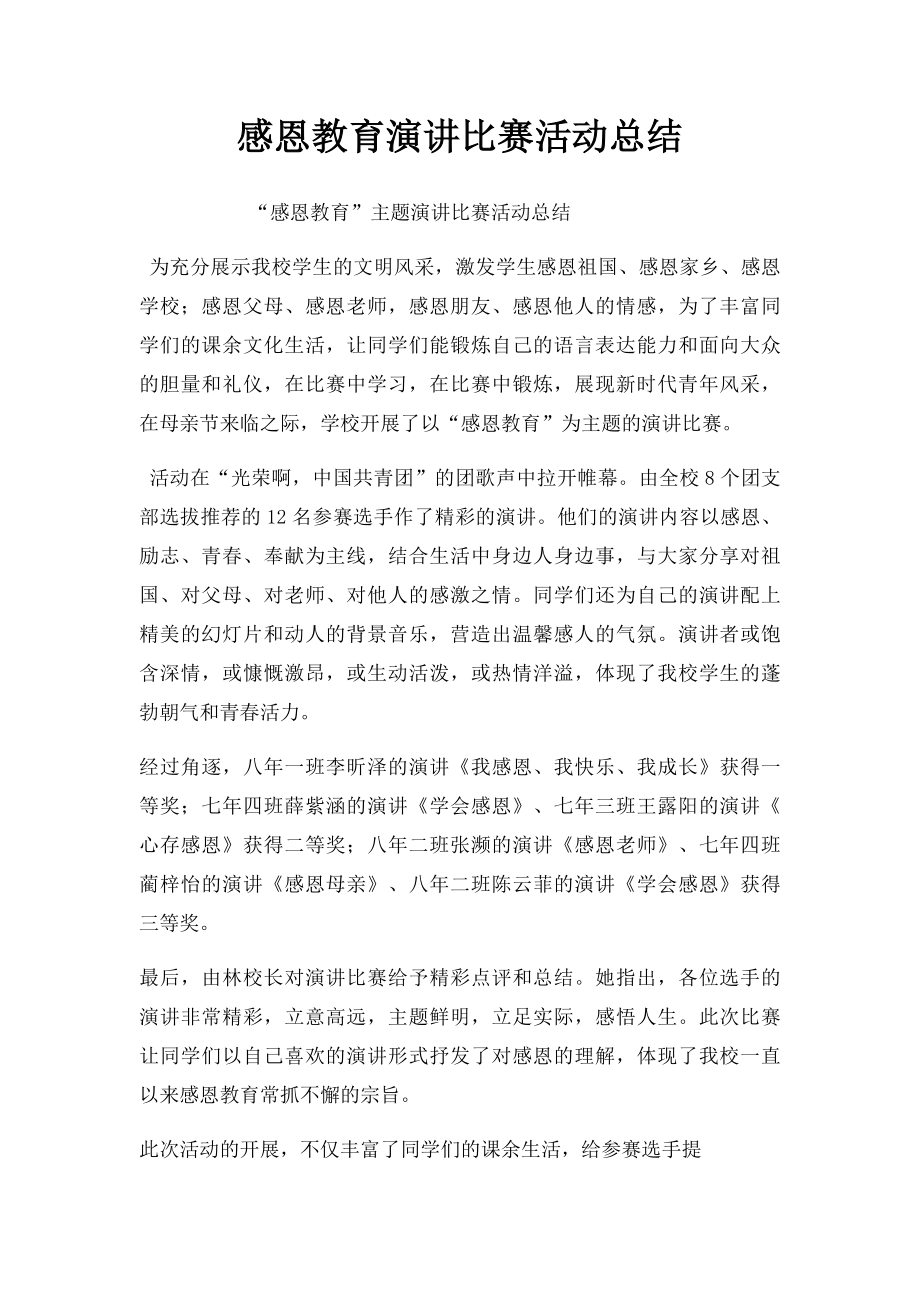 感恩教育演讲比赛活动总结.docx_第1页