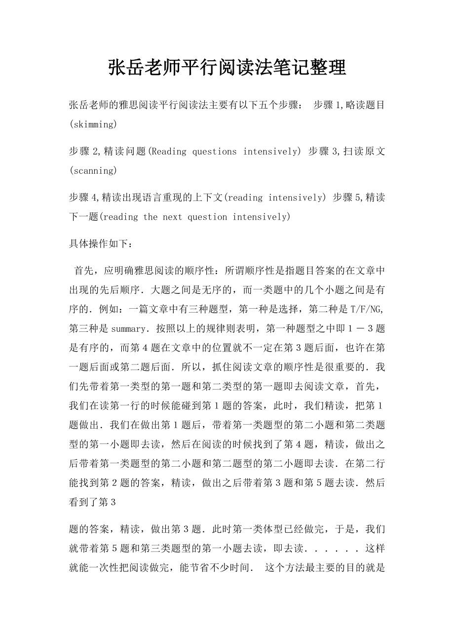 张岳老师平行阅读法笔记整理.docx_第1页