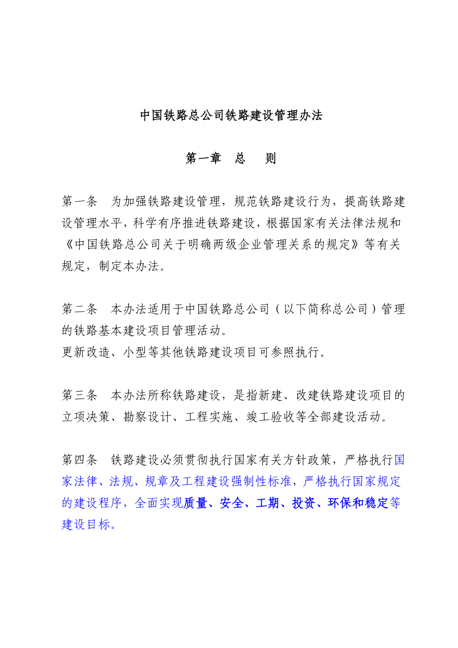 中国铁路总公司铁路建设管理办法.doc_第1页