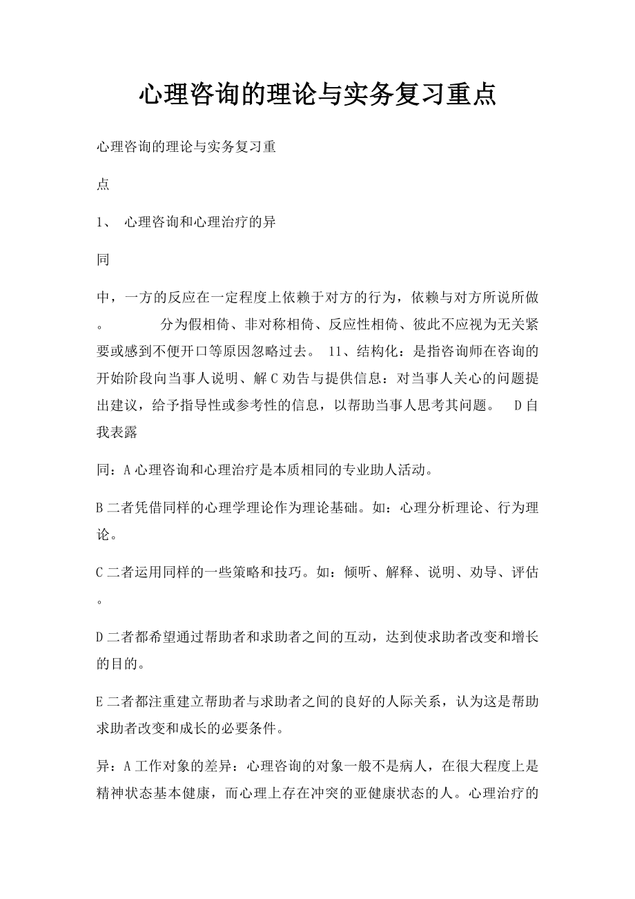 心理咨询的理论与实务复习重点.docx_第1页