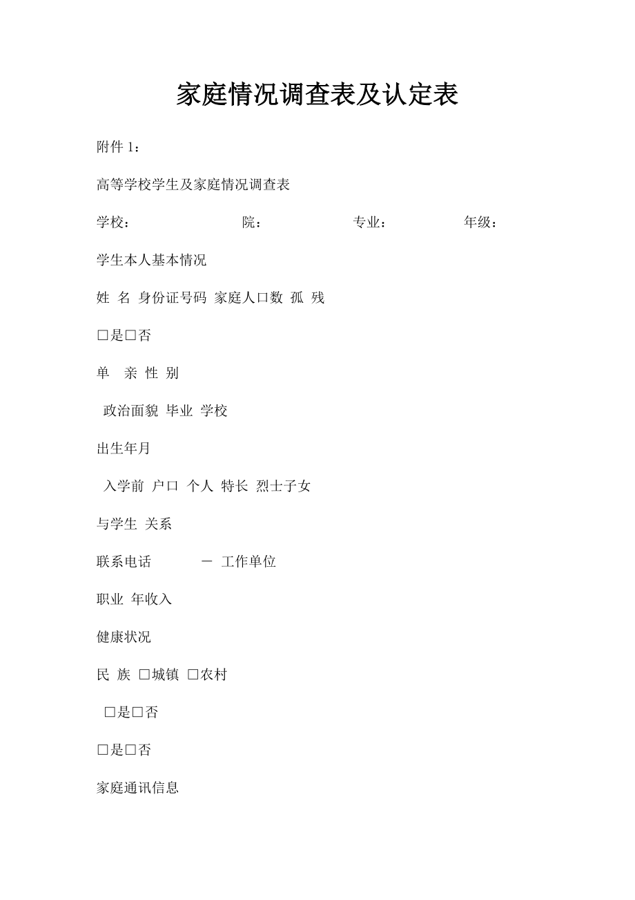 家庭情况调查表及认定表.docx_第1页