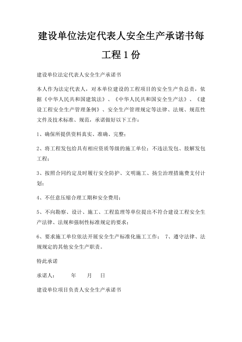 建设单位法定代表人安全生产承诺书每工程1份.docx_第1页