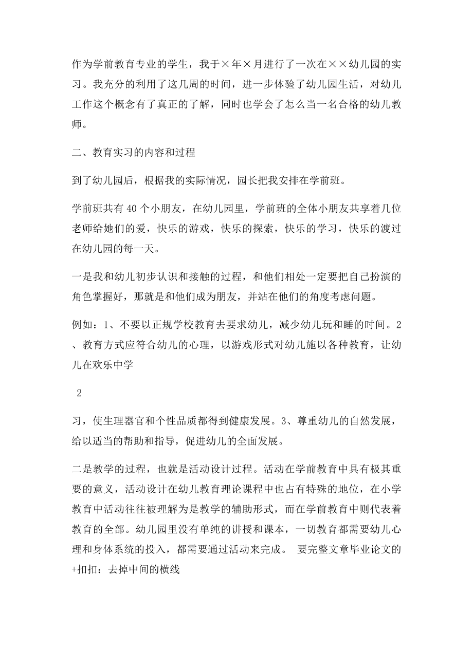 学前教育专业学生教育实习总结.docx_第2页