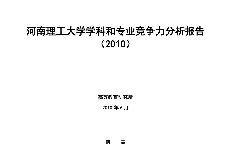 河南理工大学学科和专业竞争力分析报告（）.doc_第1页