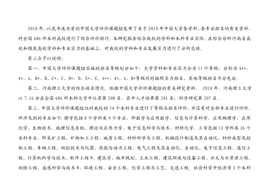 河南理工大学学科和专业竞争力分析报告（）.doc_第2页