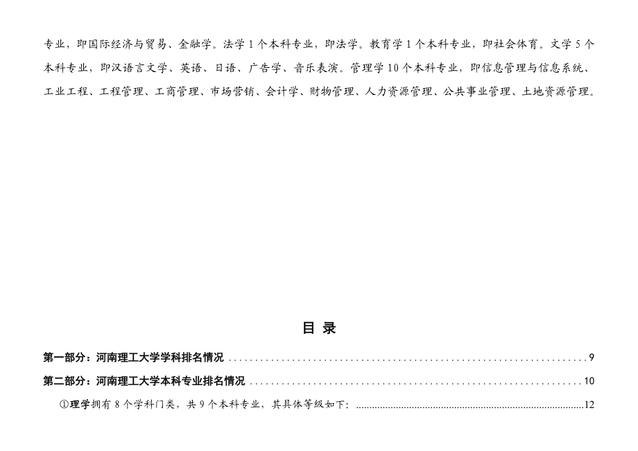 河南理工大学学科和专业竞争力分析报告（）.doc_第3页