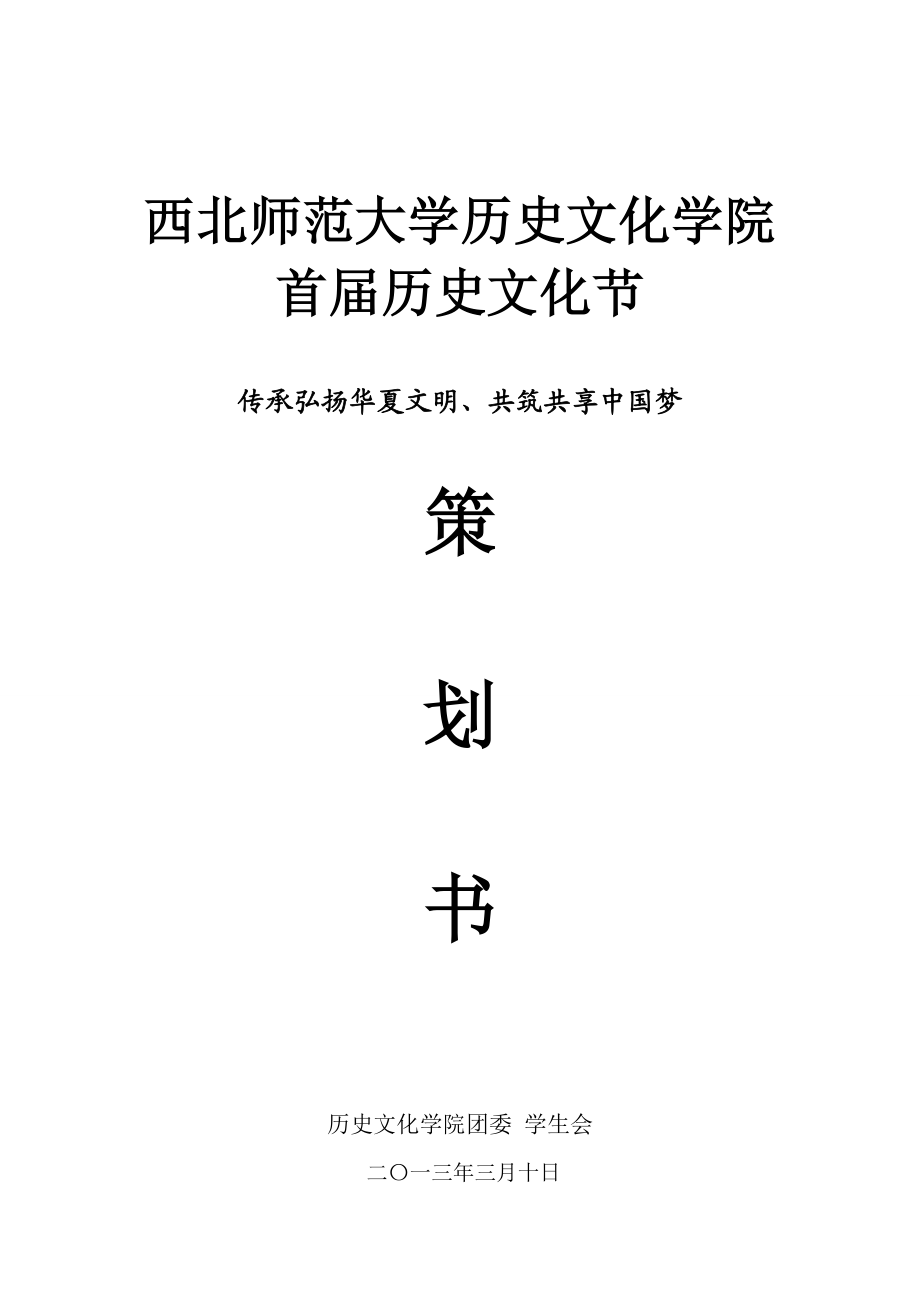 传承弘扬华夏文明、共筑共享中国梦历史文化节策划.doc_第1页