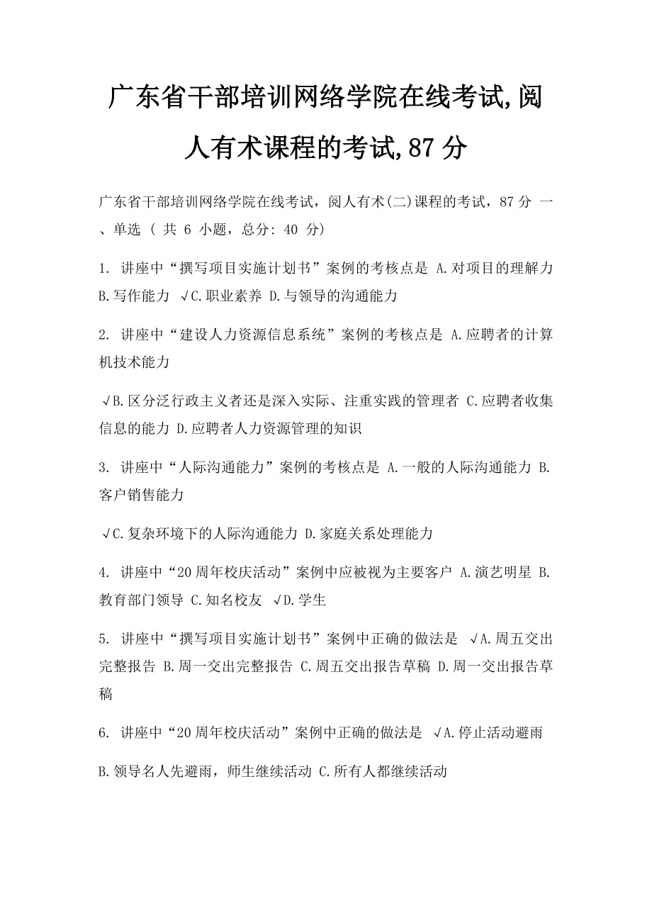 广东省干部培训网络学院在线考试,阅人有术课程的考试,87分.docx_第1页