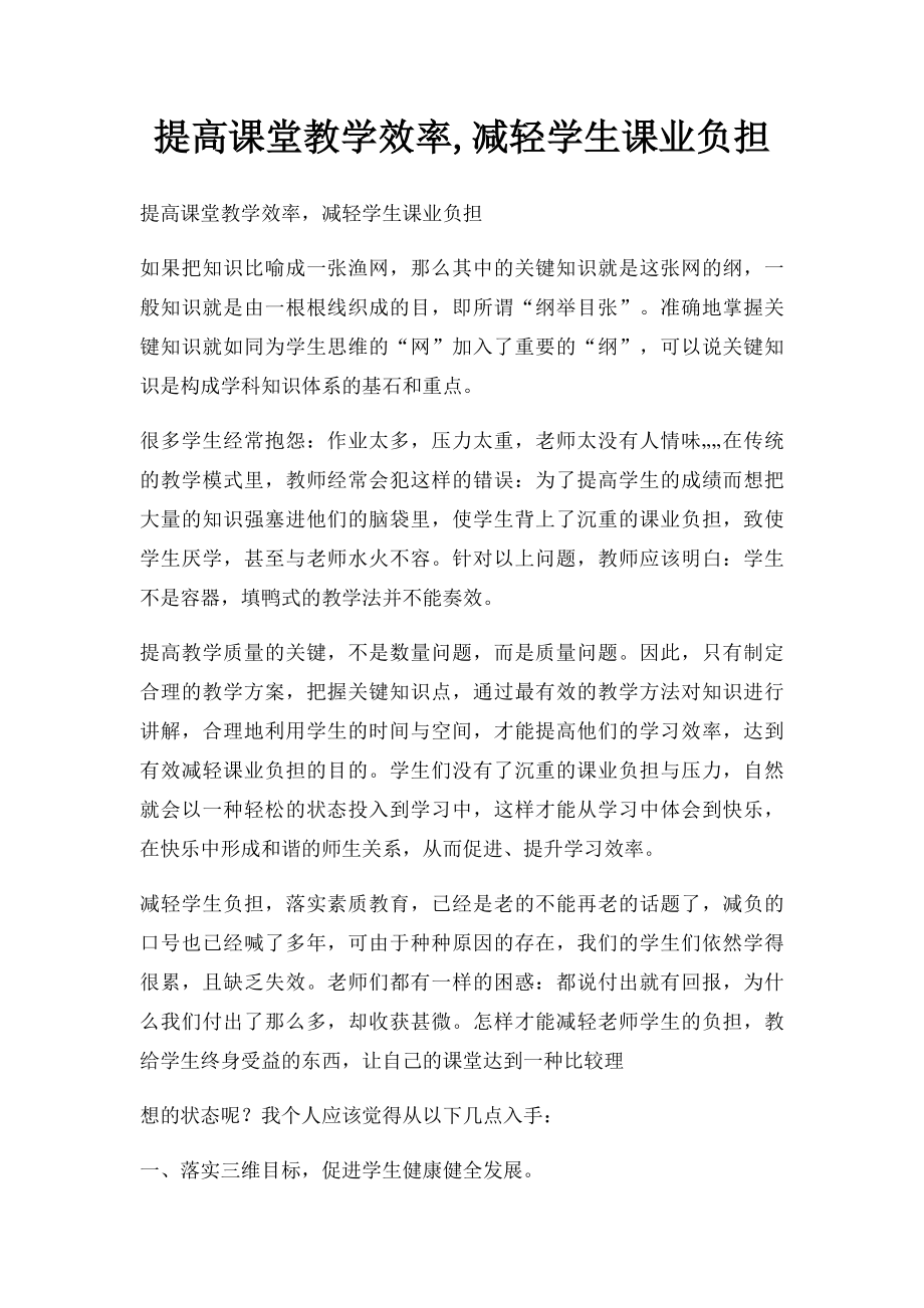 提高课堂教学效率,减轻学生课业负担.docx_第1页