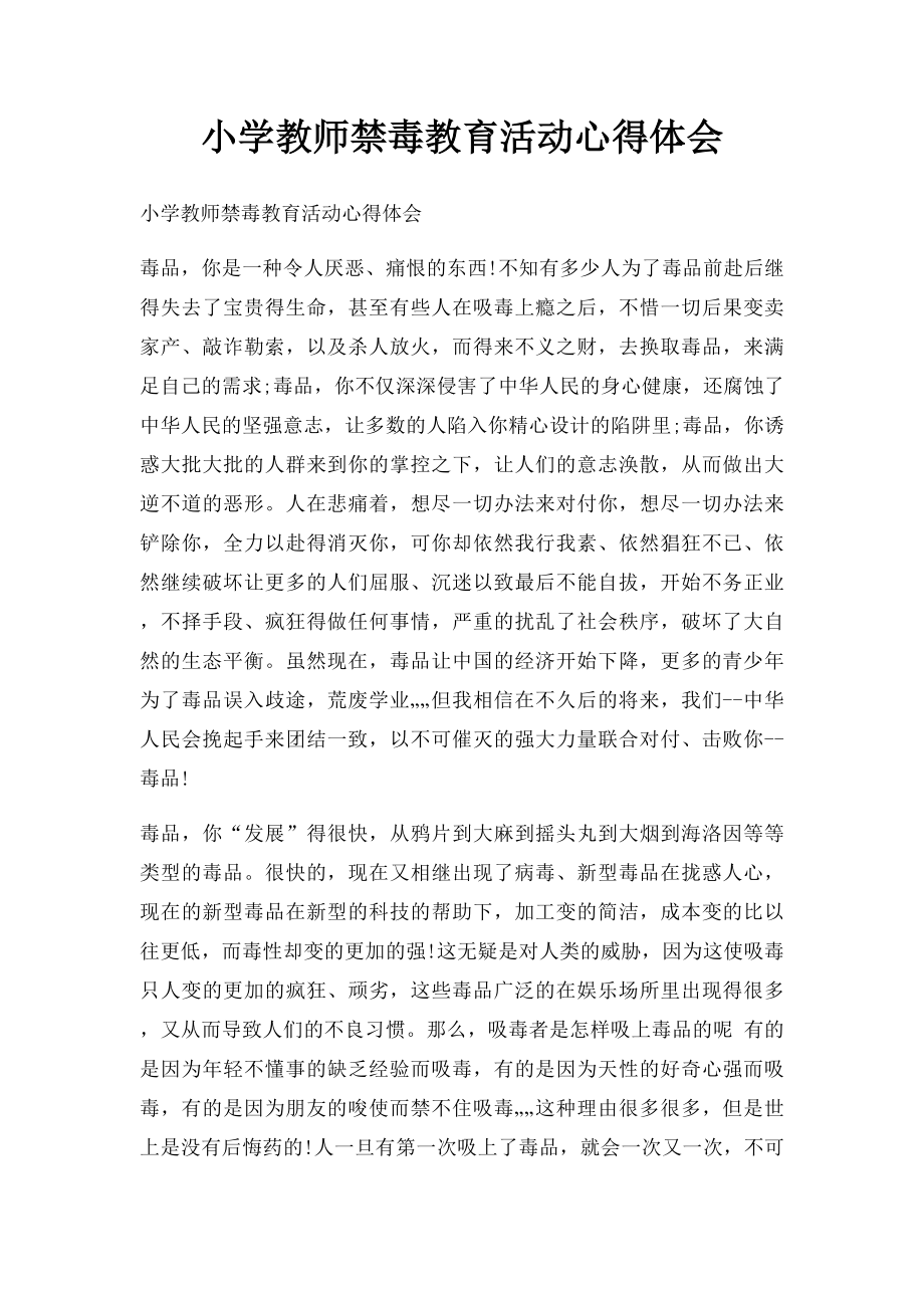 小学教师禁毒教育活动心得体会.docx_第1页