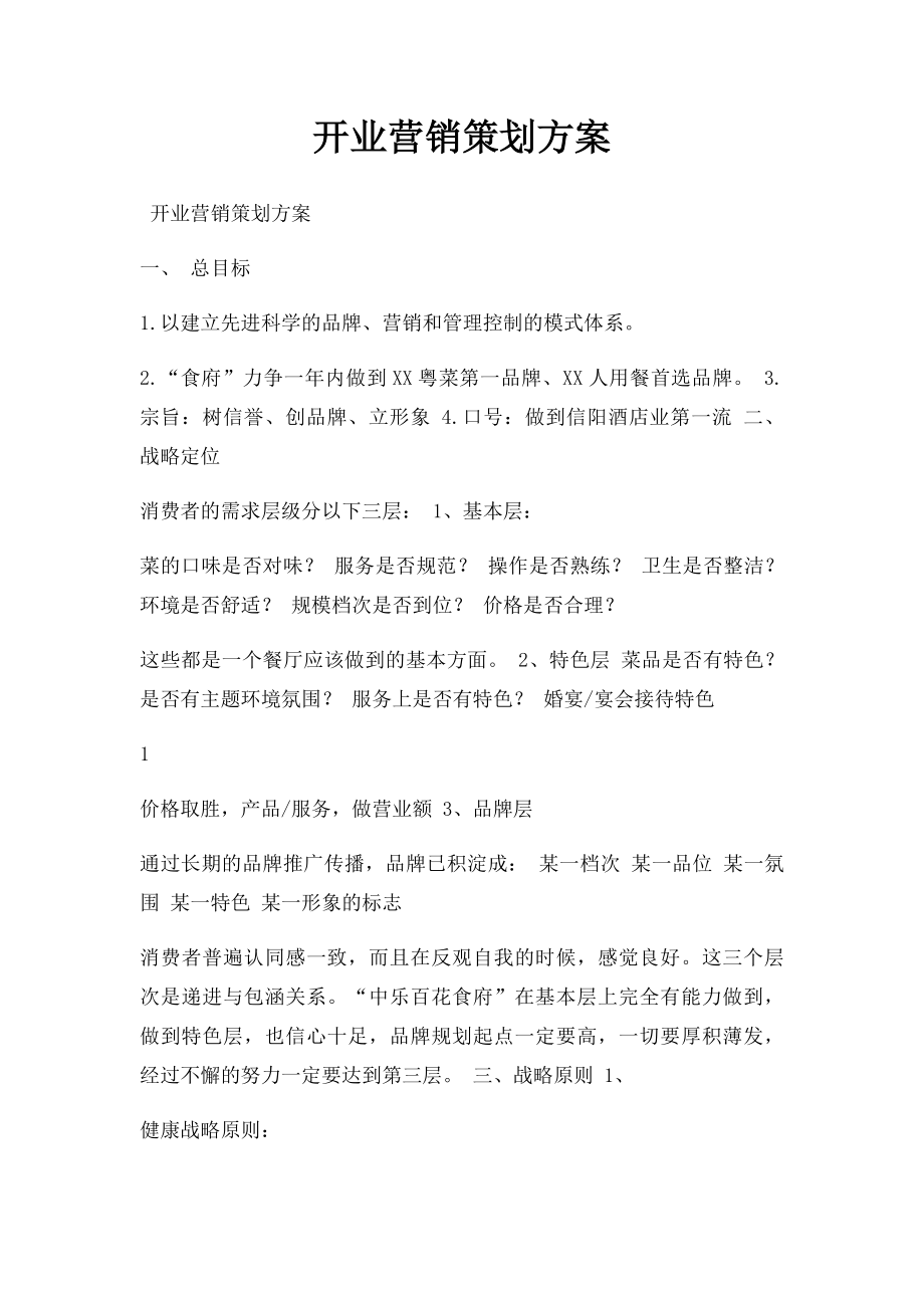 开业营销策划方案.docx_第1页