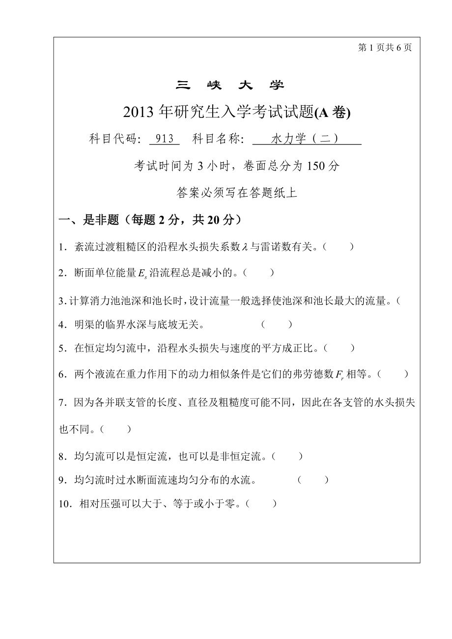 三峡大学研究生入学考试水力学(二).doc_第1页