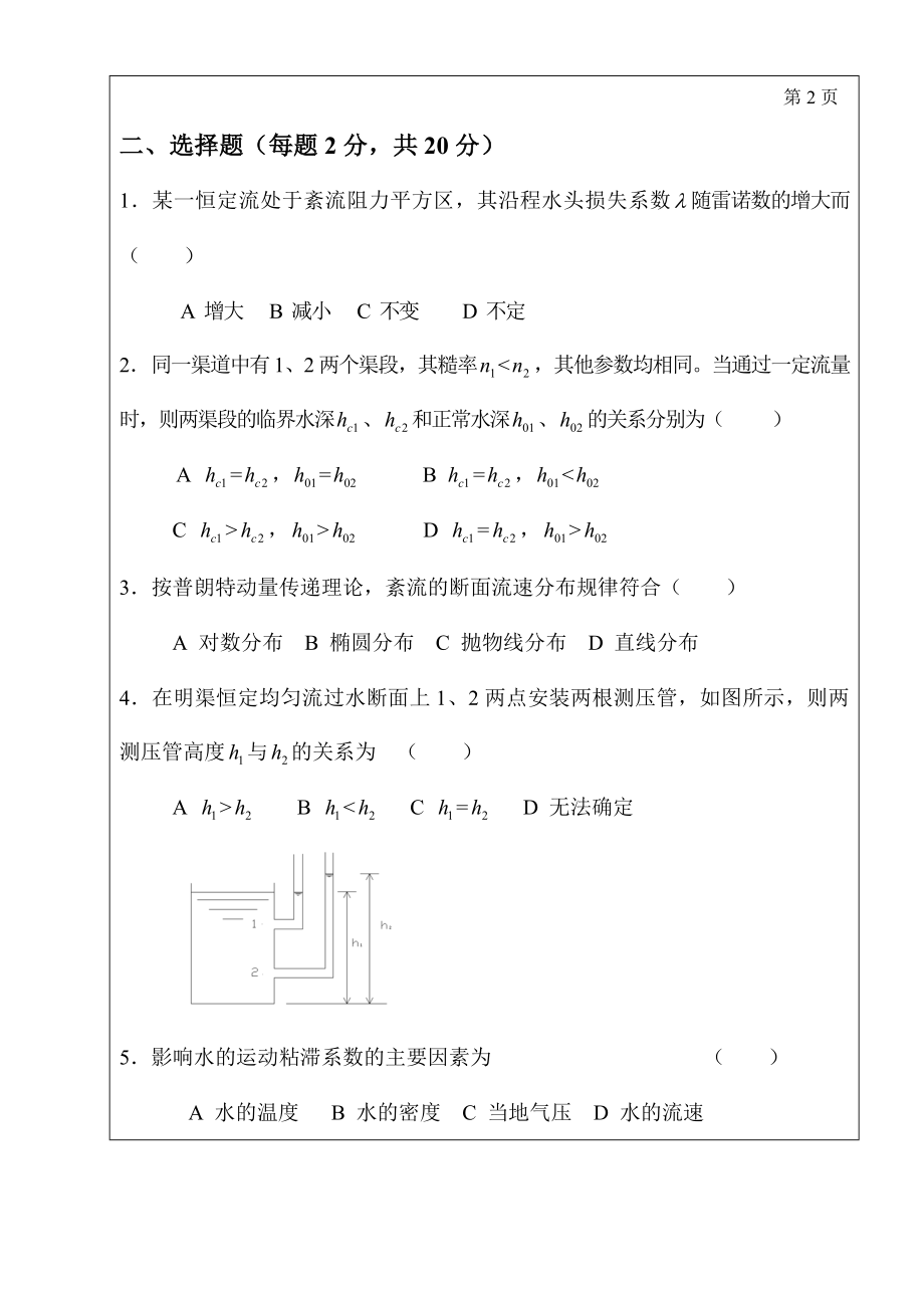 三峡大学研究生入学考试水力学(二).doc_第2页