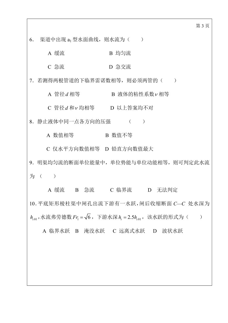 三峡大学研究生入学考试水力学(二).doc_第3页