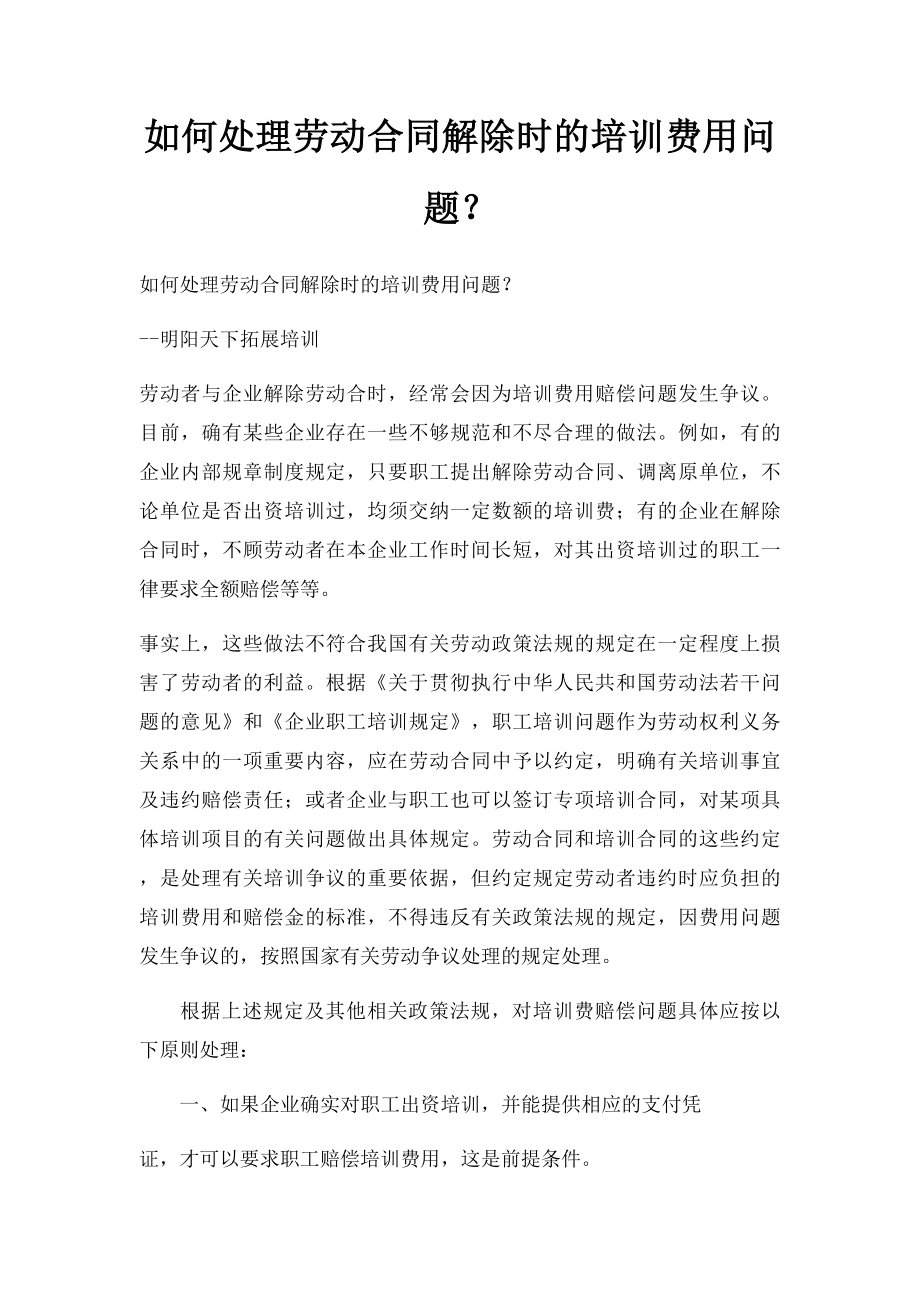 如何处理劳动合同解除时的培训费用问题？.docx_第1页