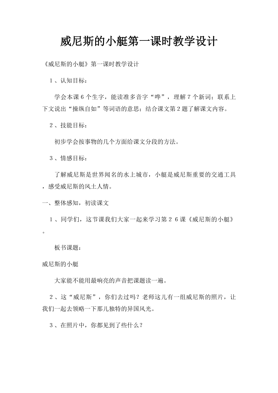 威尼斯的小艇第一课时教学设计.docx_第1页