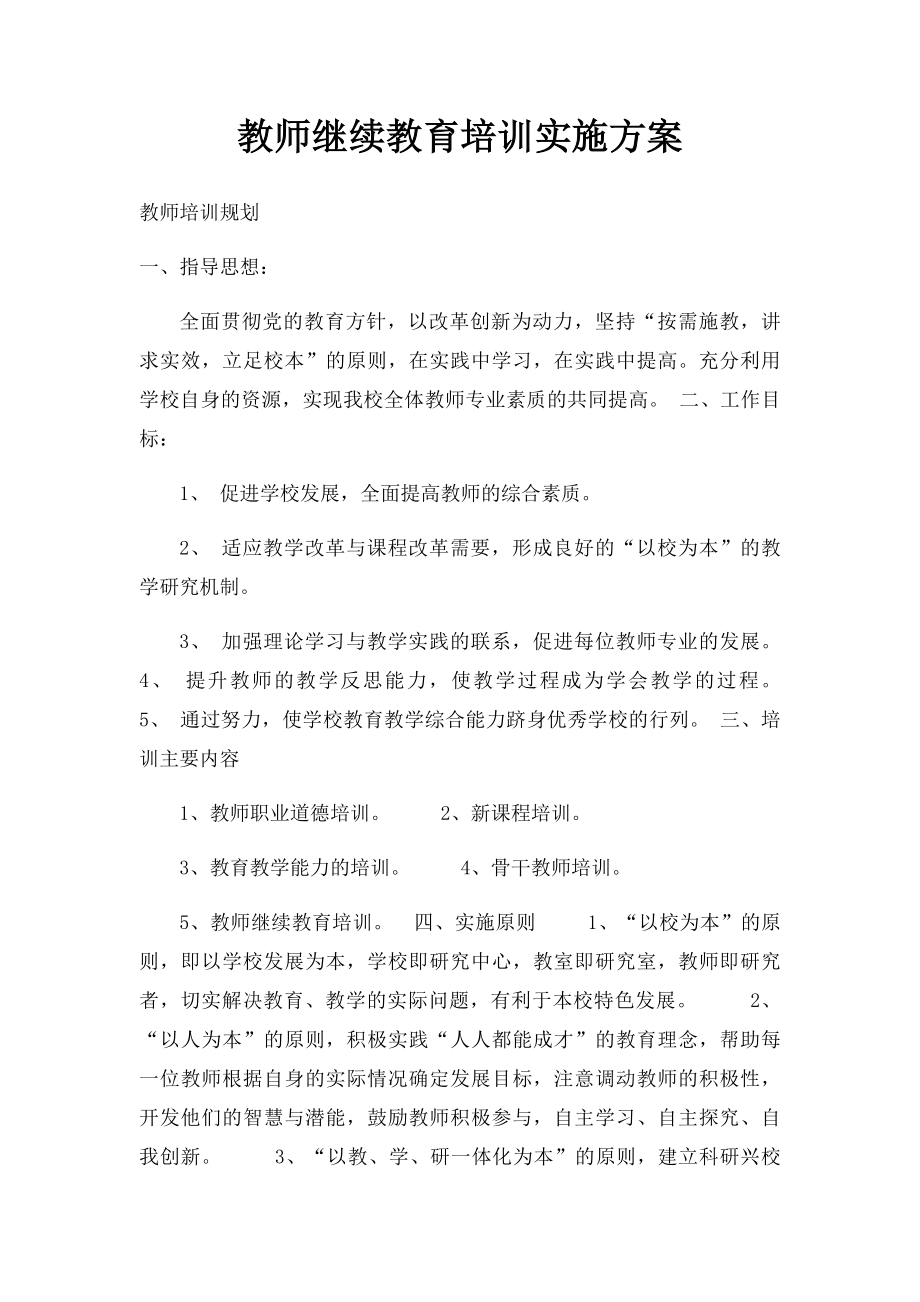 教师继续教育培训实施方案.docx_第1页