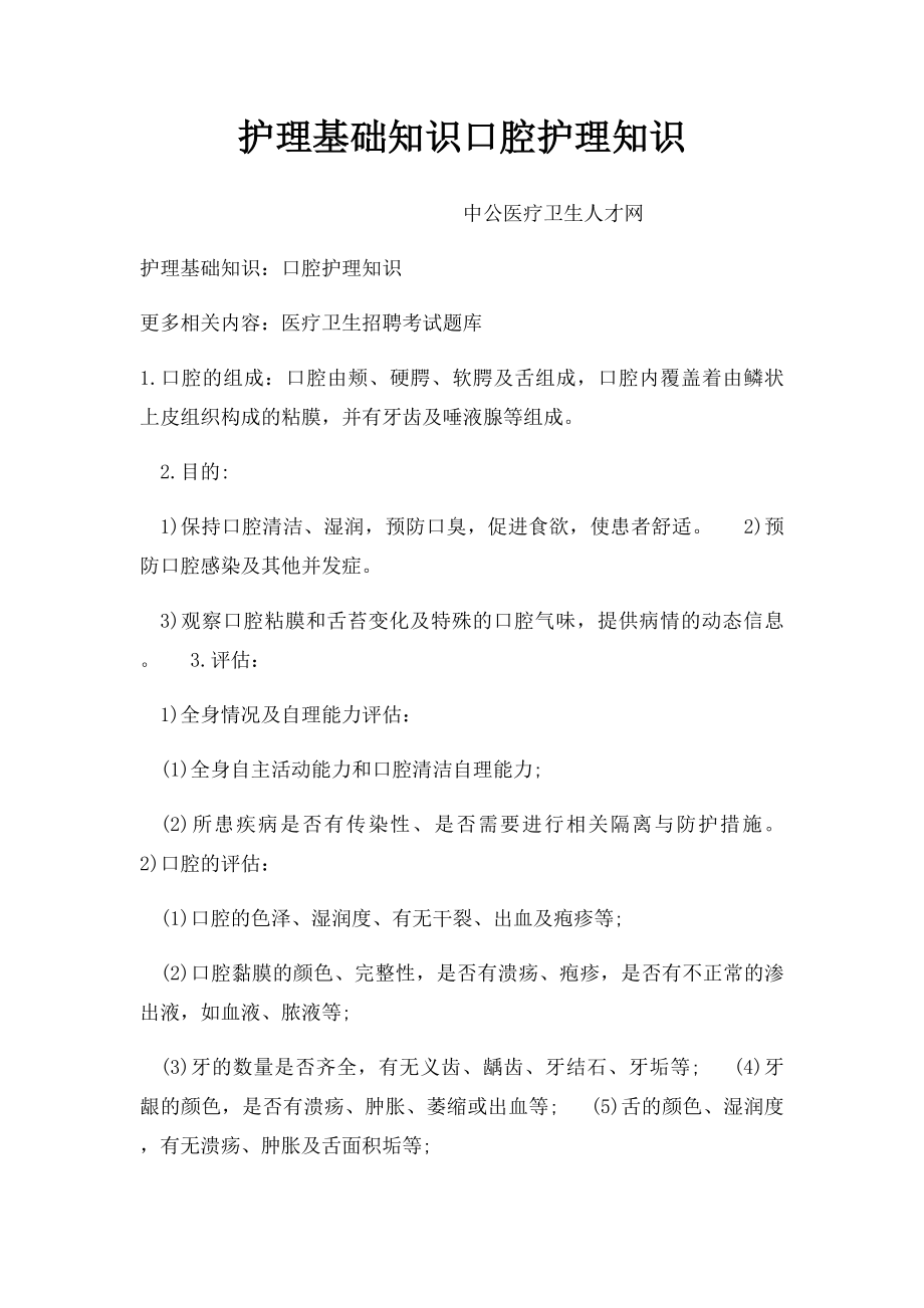 护理基础知识口腔护理知识.docx_第1页