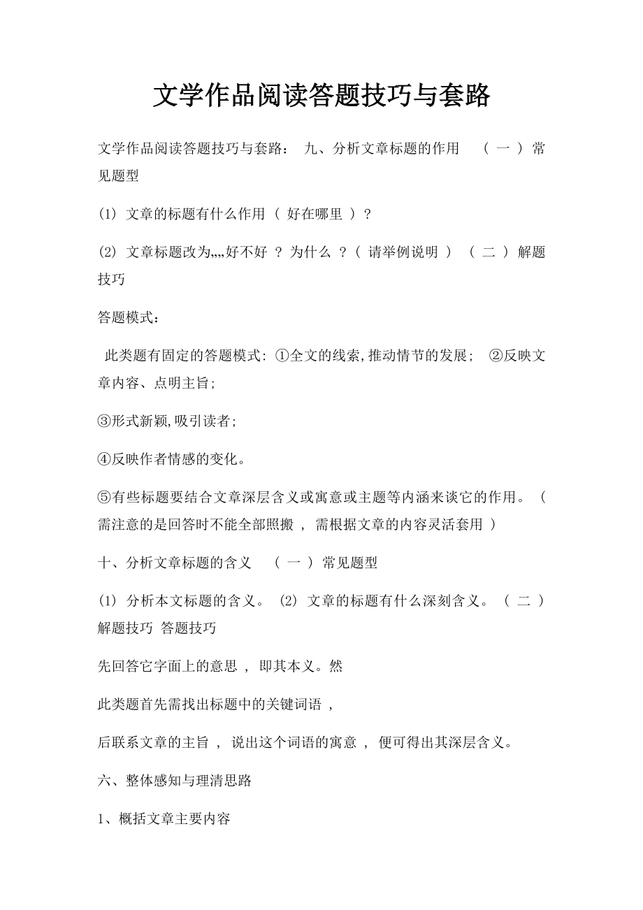 文学作品阅读答题技巧与套路.docx_第1页