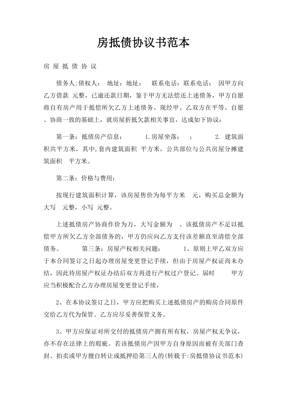 房抵债协议书范本.docx_第1页