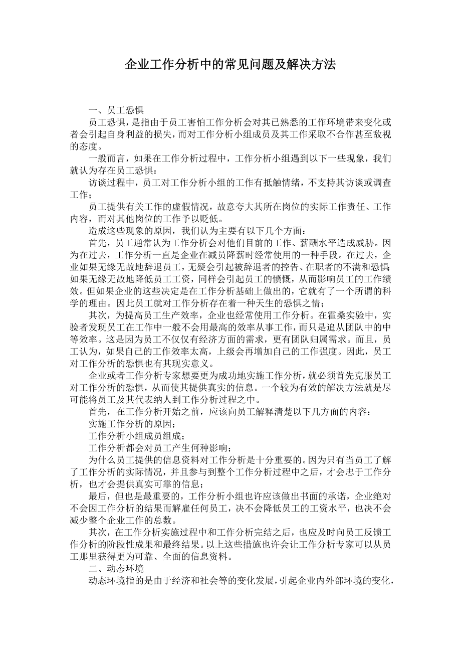 企业工作分析中的常见问题及解决方法.doc_第1页