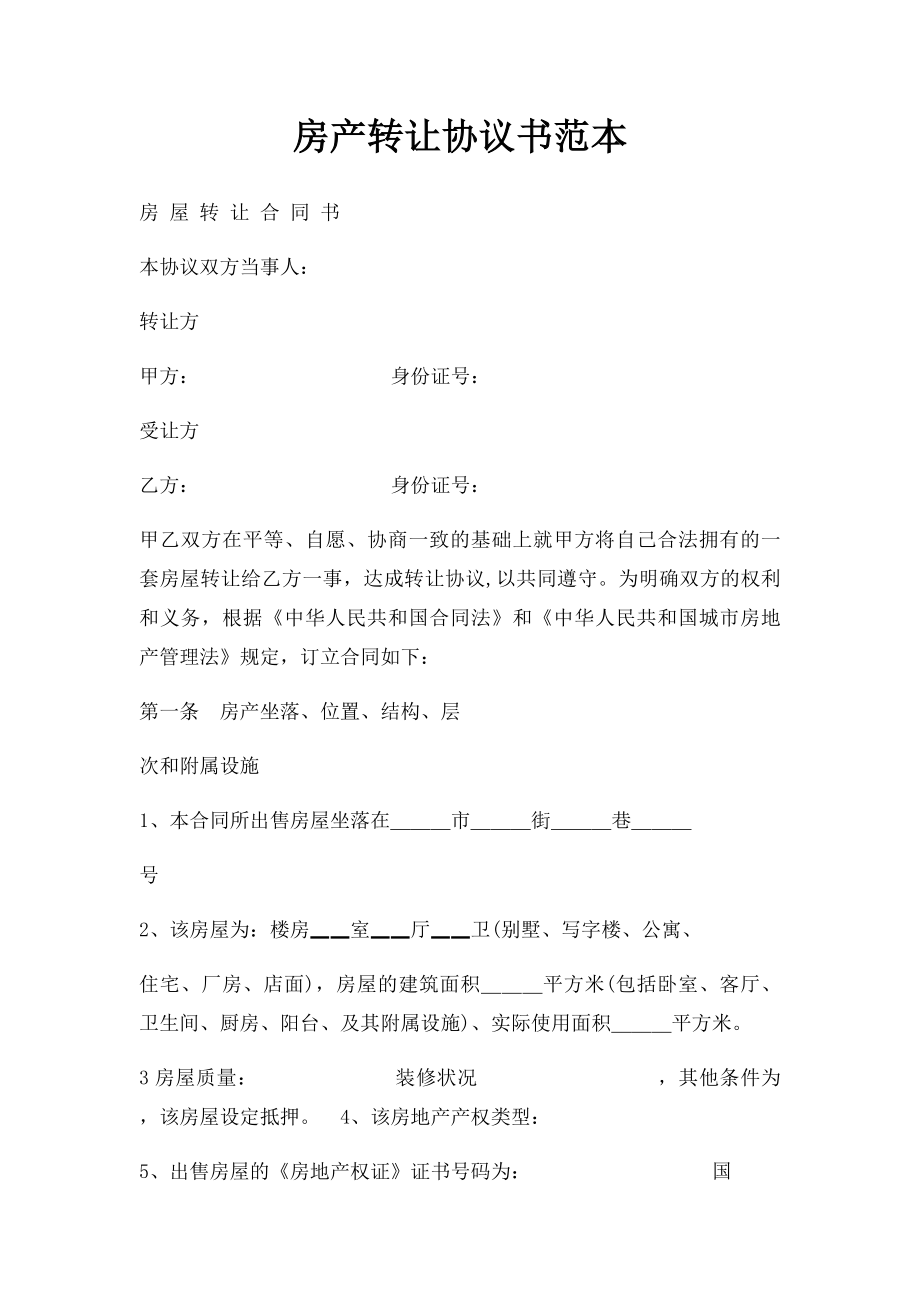 房产转让协议书范本.docx_第1页