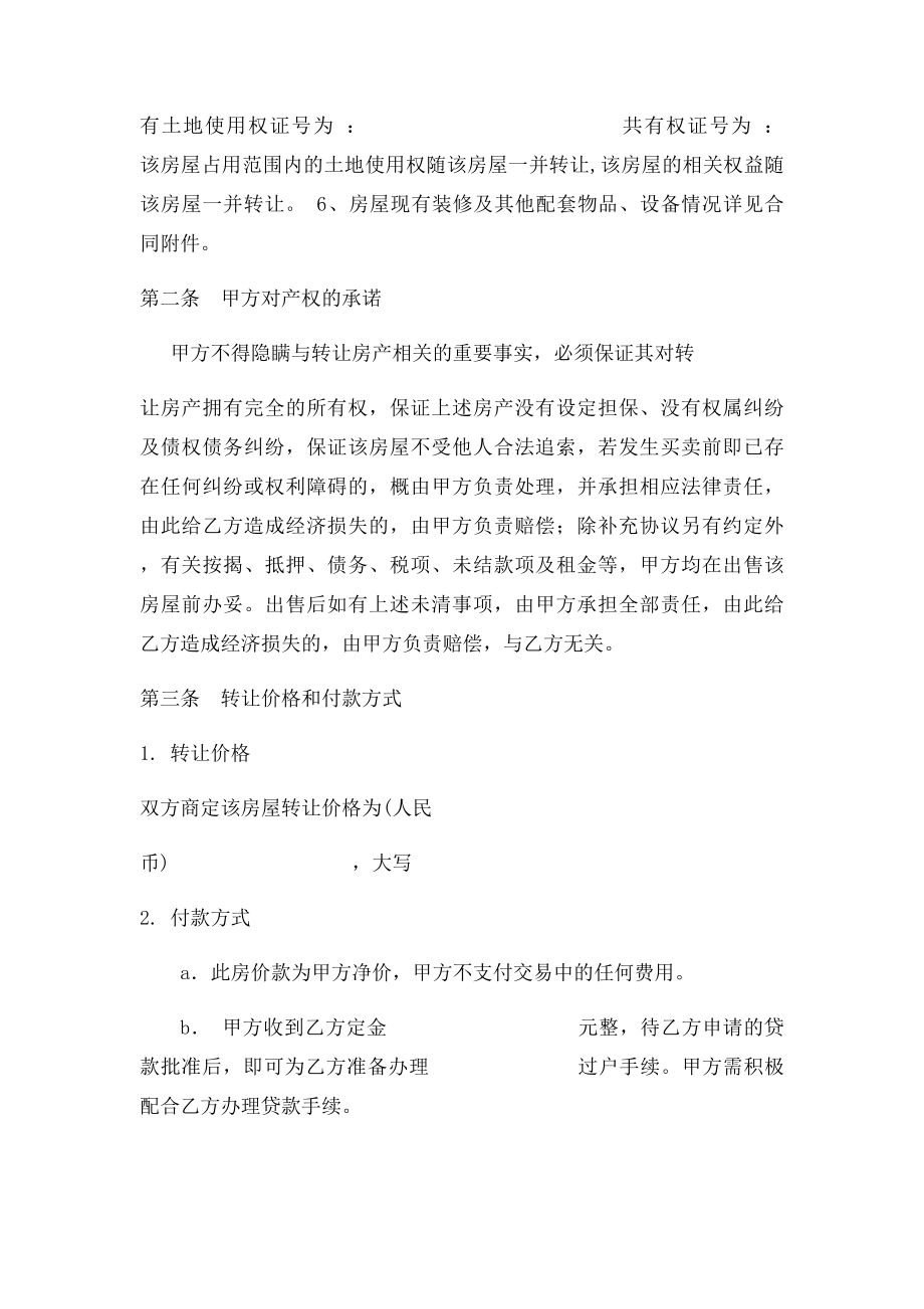 房产转让协议书范本.docx_第2页