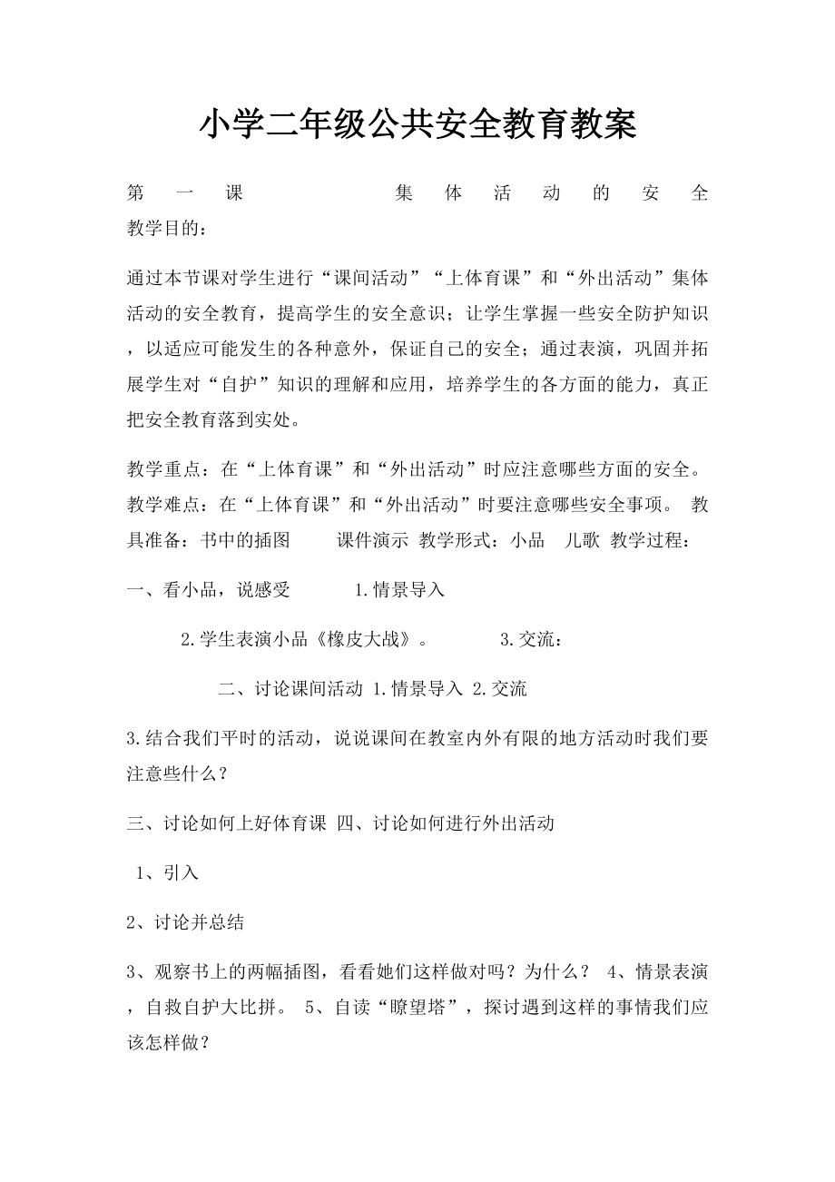 小学二年级公共安全教育教案(1).docx_第1页