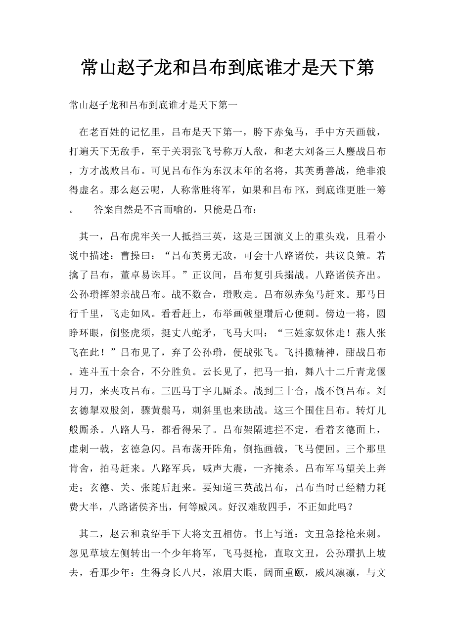 常山赵子龙和吕布到底谁才是天下第.docx_第1页