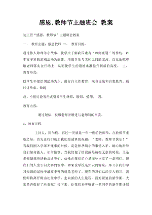 感恩,教师节主题班会 教案.docx