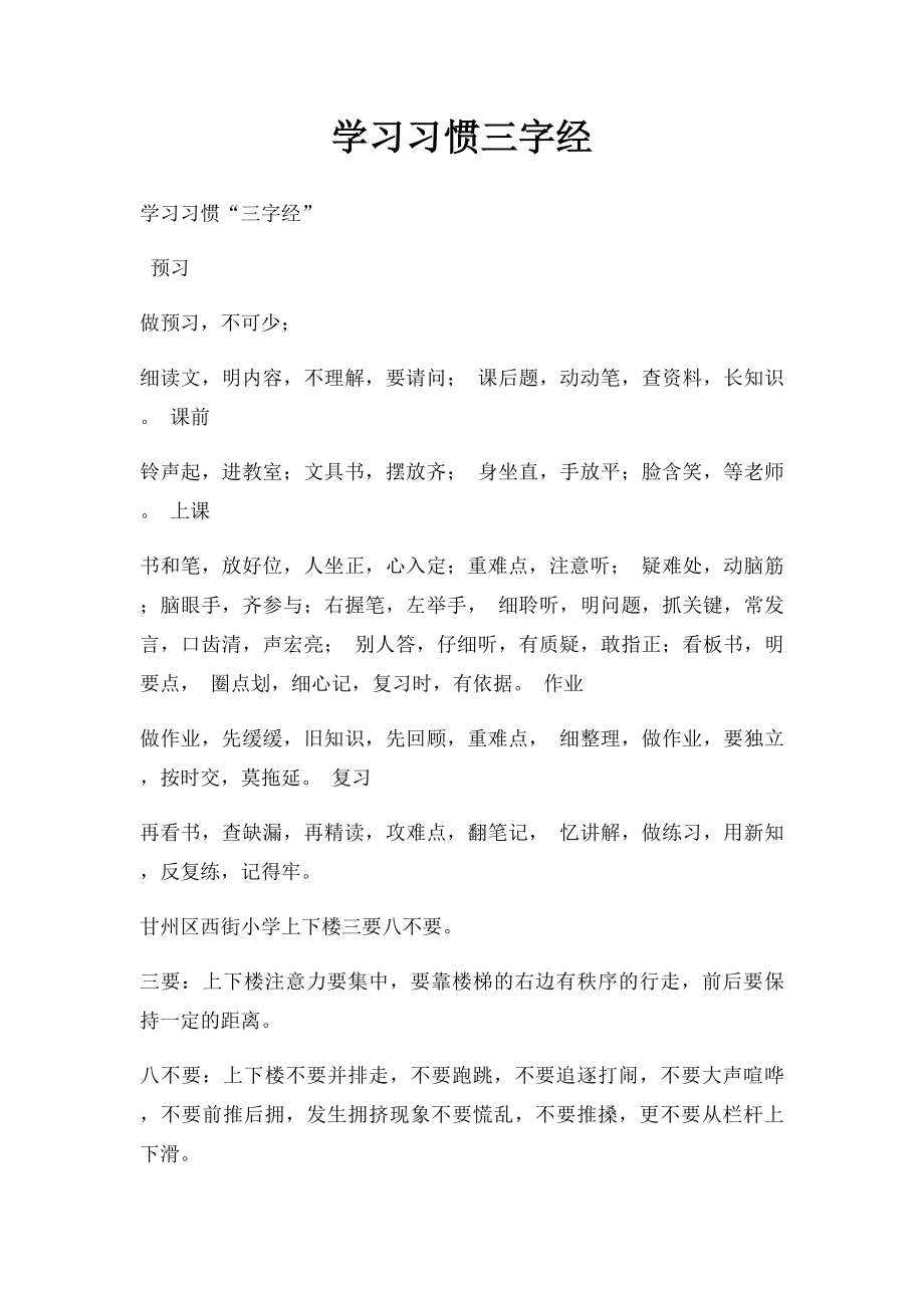 学习习惯三字经(1).docx_第1页