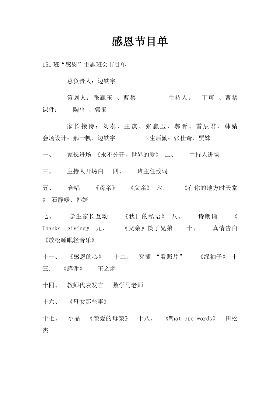 感恩节目单.docx_第1页