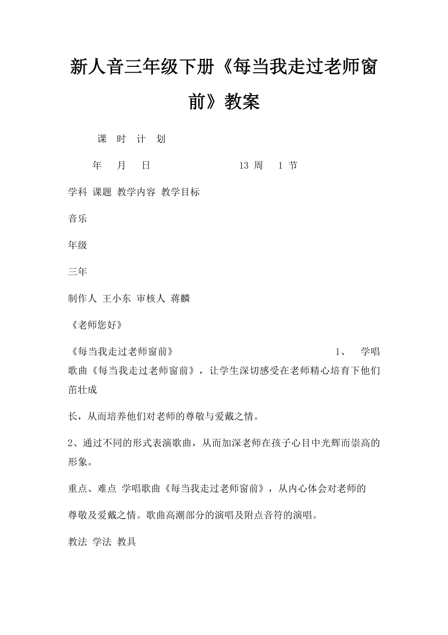 新人音三年级下册《每当我走过老师窗前》教案.docx_第1页