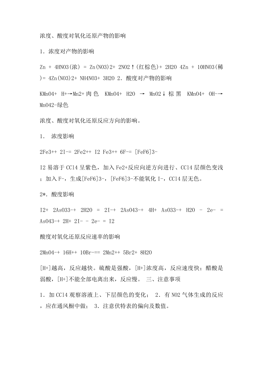 无机化学实验十二 氧化还原反应.docx_第3页