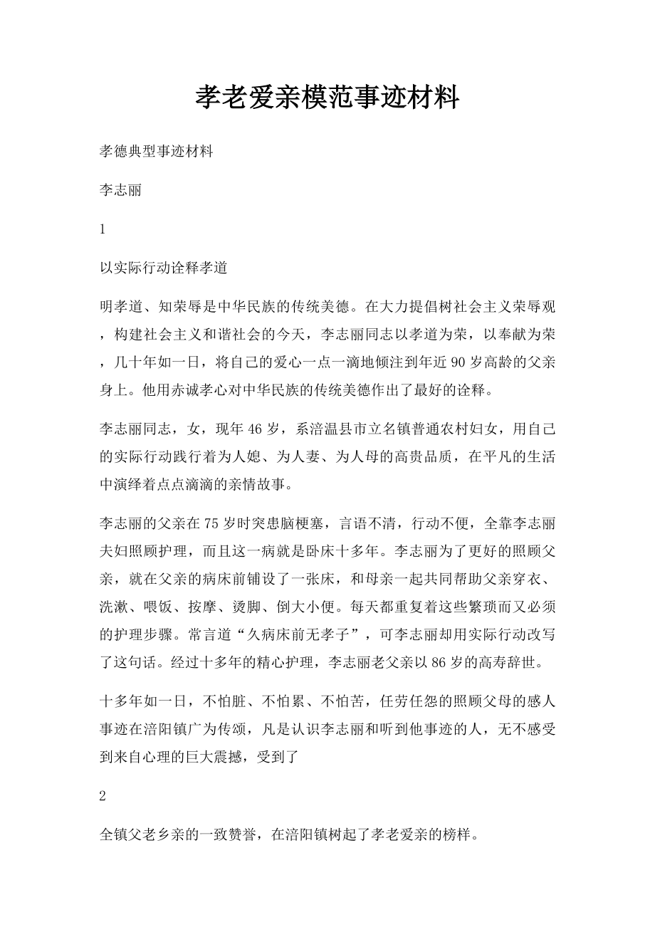 孝老爱亲模范事迹材料(2).docx_第1页