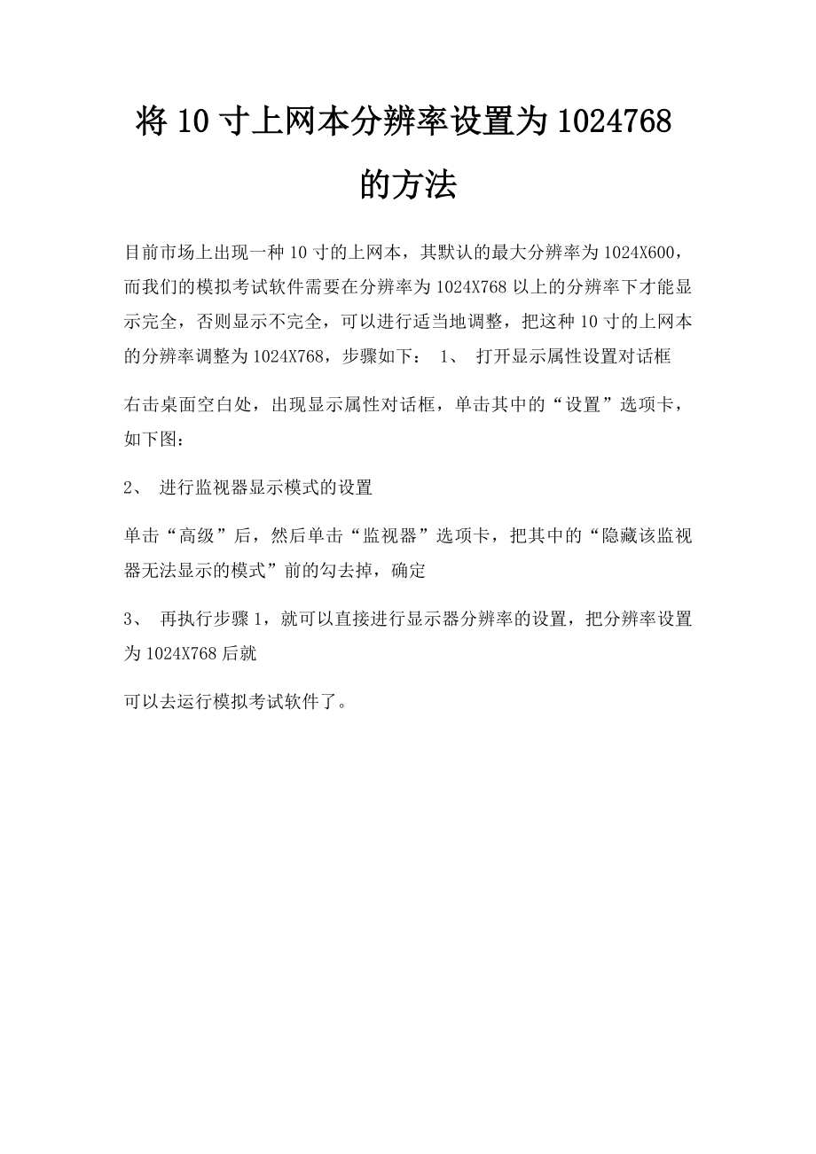 将10寸上网本分辨率设置为1024768的方法.docx_第1页