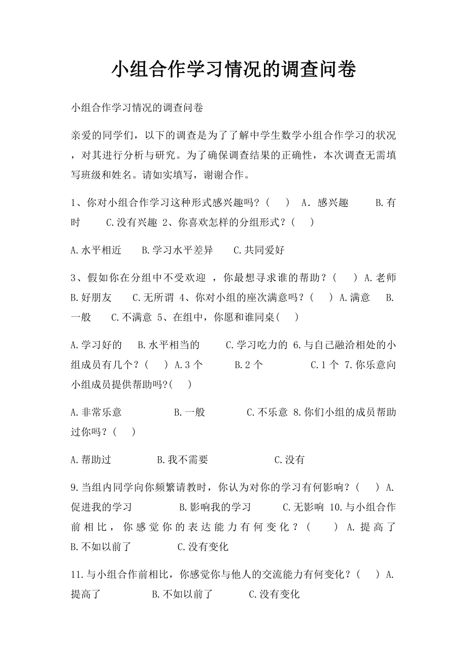 小组合作学习情况的调查问卷.docx_第1页